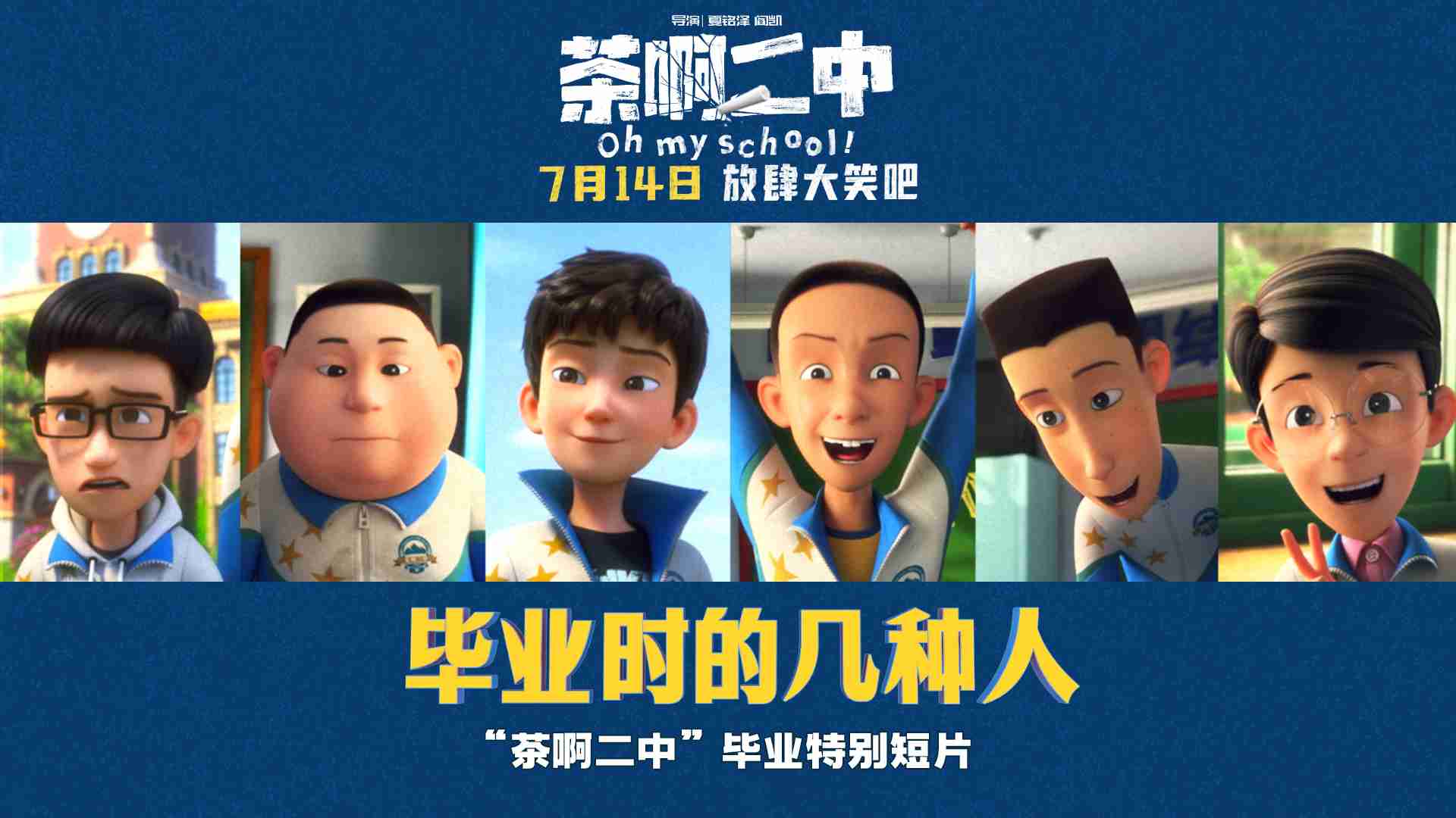 电影《茶啊二中》毕业特别短片